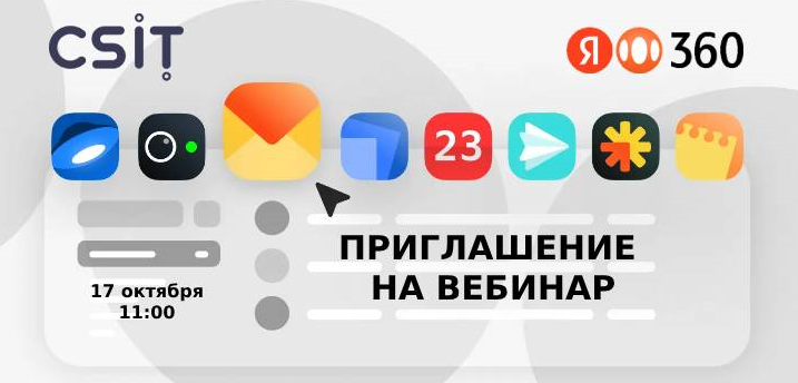 Вебинар CS IT "Яндекс 360 для бизнеса: цифровое рабочее пространство для компаний любого масштаба" 17 октября